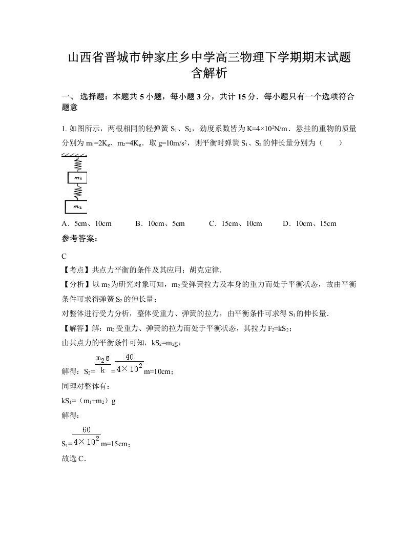 山西省晋城市钟家庄乡中学高三物理下学期期末试题含解析