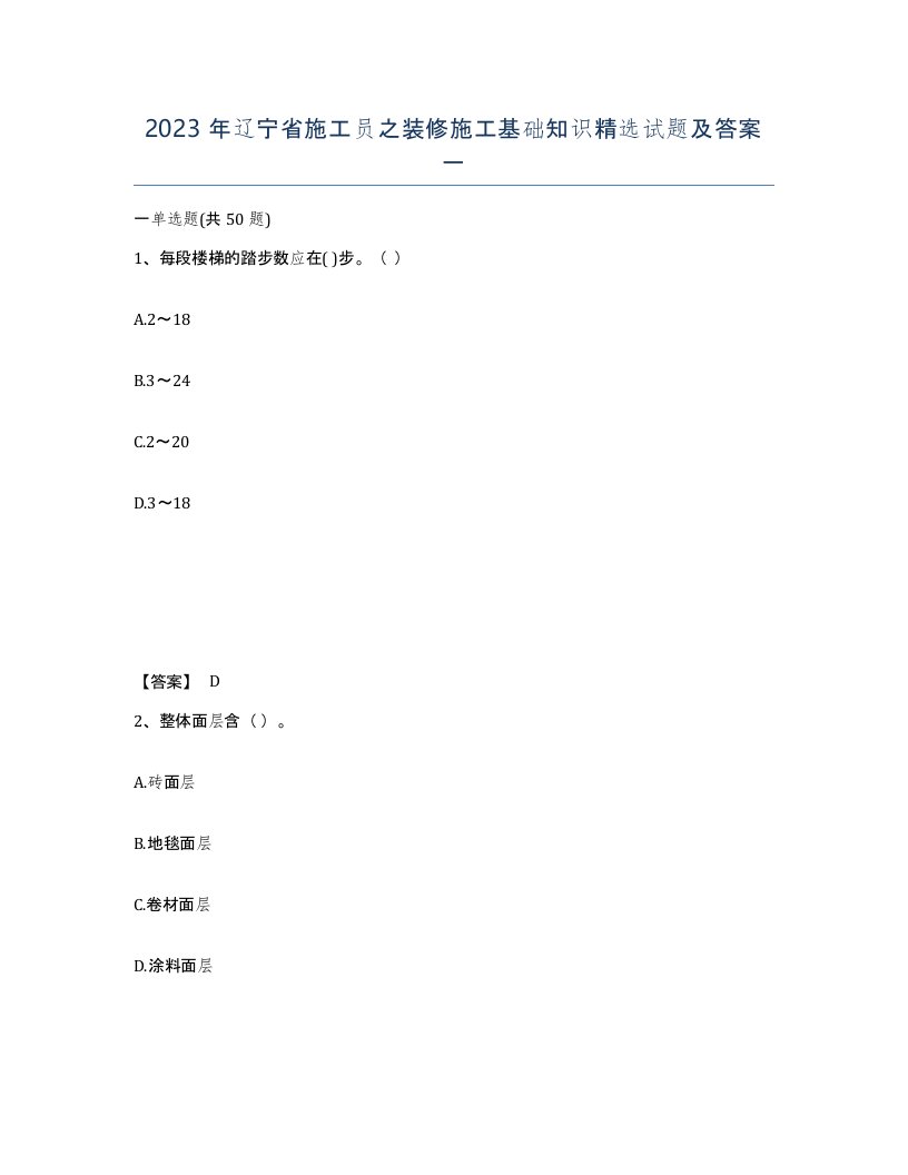 2023年辽宁省施工员之装修施工基础知识试题及答案一