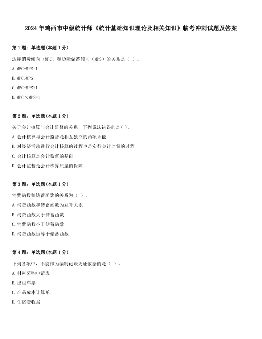 2024年鸡西市中级统计师《统计基础知识理论及相关知识》临考冲刺试题及答案