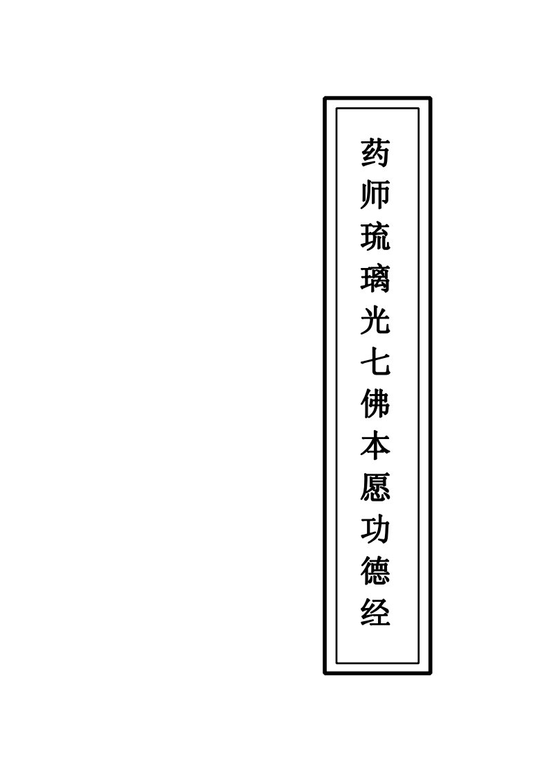 药师琉璃光七佛本愿功德经(注音版)