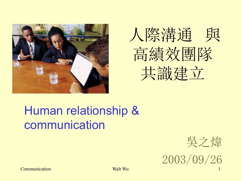 人际沟通与团队共识建立(Communication)