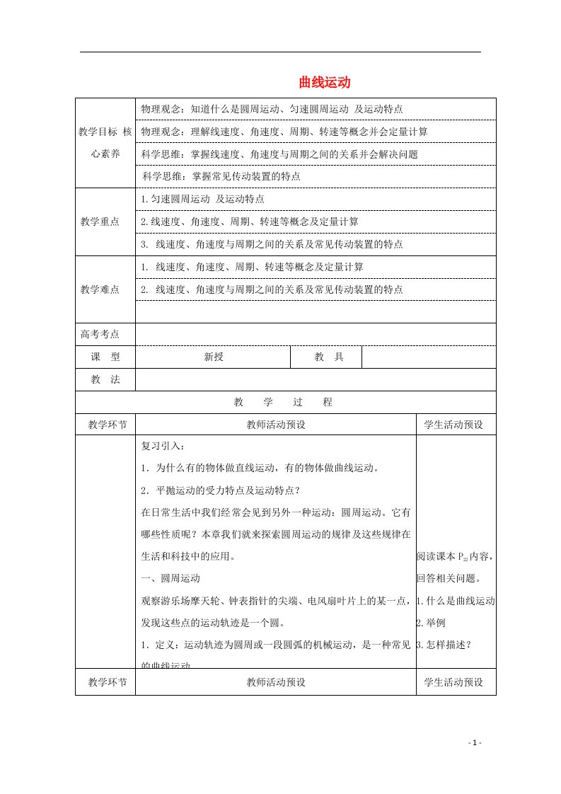 2020_2021学年新教材高中物理第五章1曲线运动教案新人教版必修2