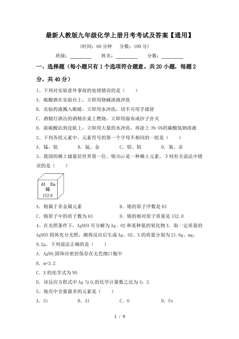 最新人教版九年级化学上册月考考试及答案通用