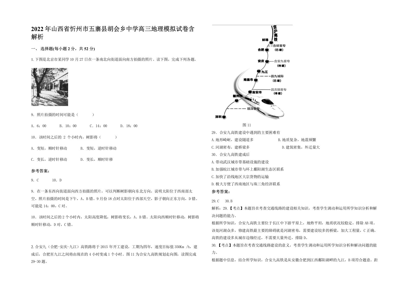 2022年山西省忻州市五寨县胡会乡中学高三地理模拟试卷含解析