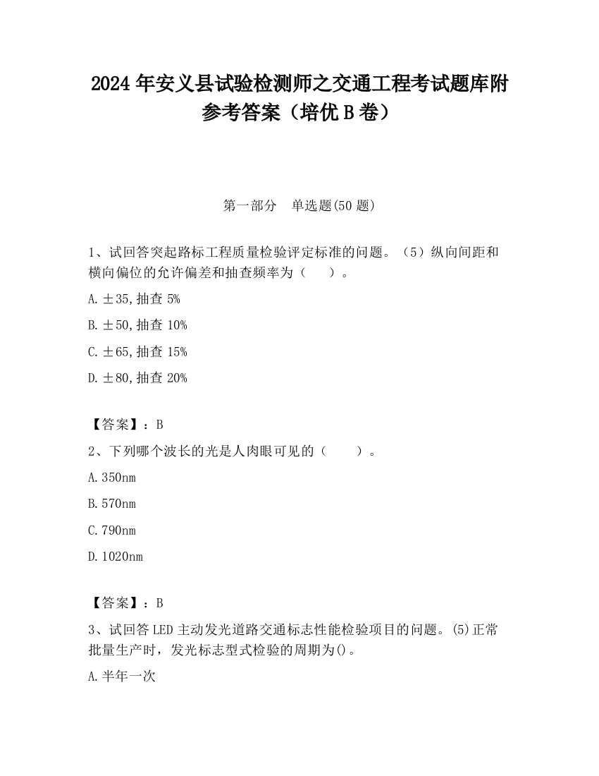 2024年安义县试验检测师之交通工程考试题库附参考答案（培优B卷）