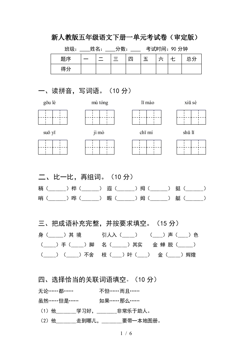 新人教版五年级语文下册一单元考试卷(审定版)