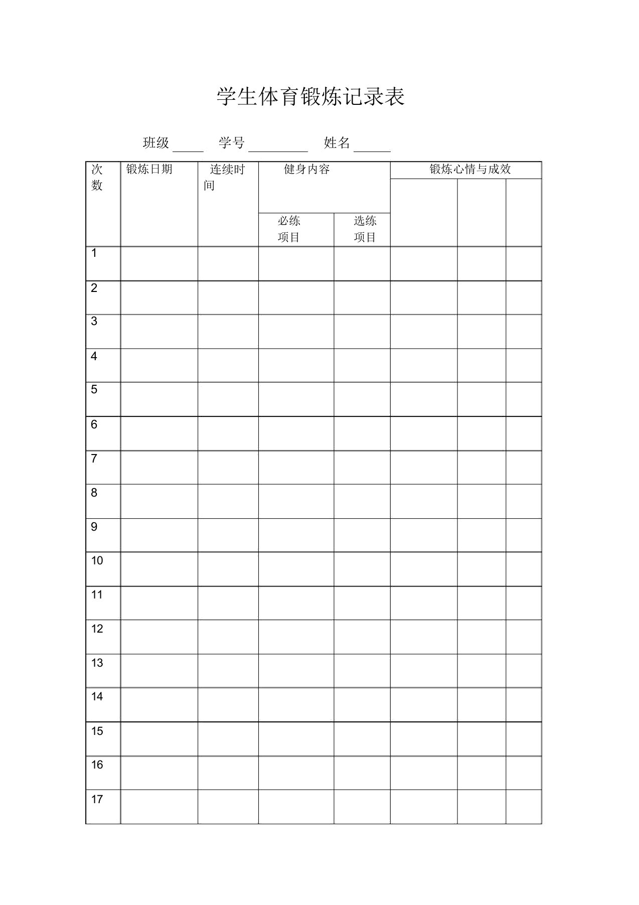 小学生体育锻炼记录表