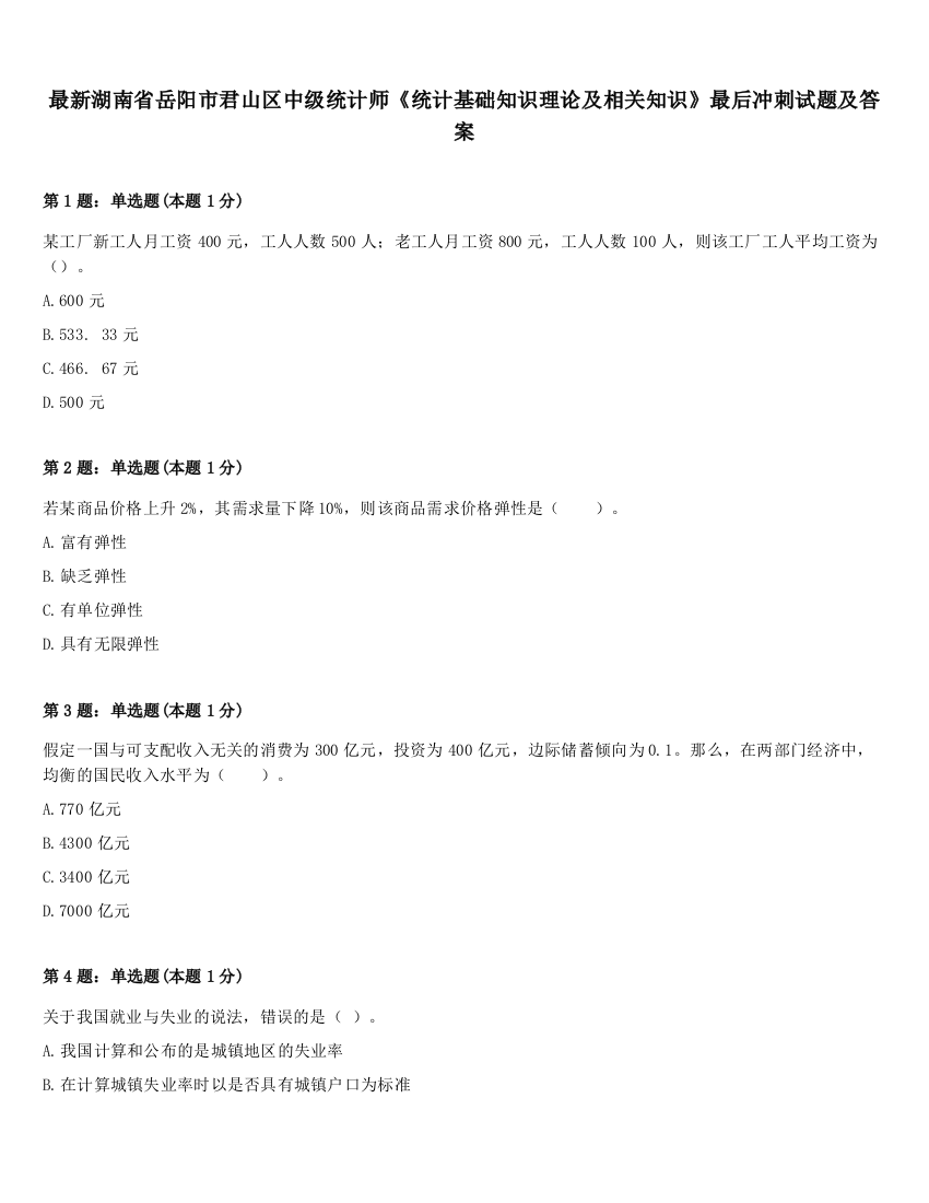 最新湖南省岳阳市君山区中级统计师《统计基础知识理论及相关知识》最后冲刺试题及答案