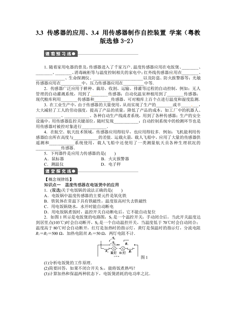 粤教物理选修3233传感器的应用用传感器制作自控装置学案