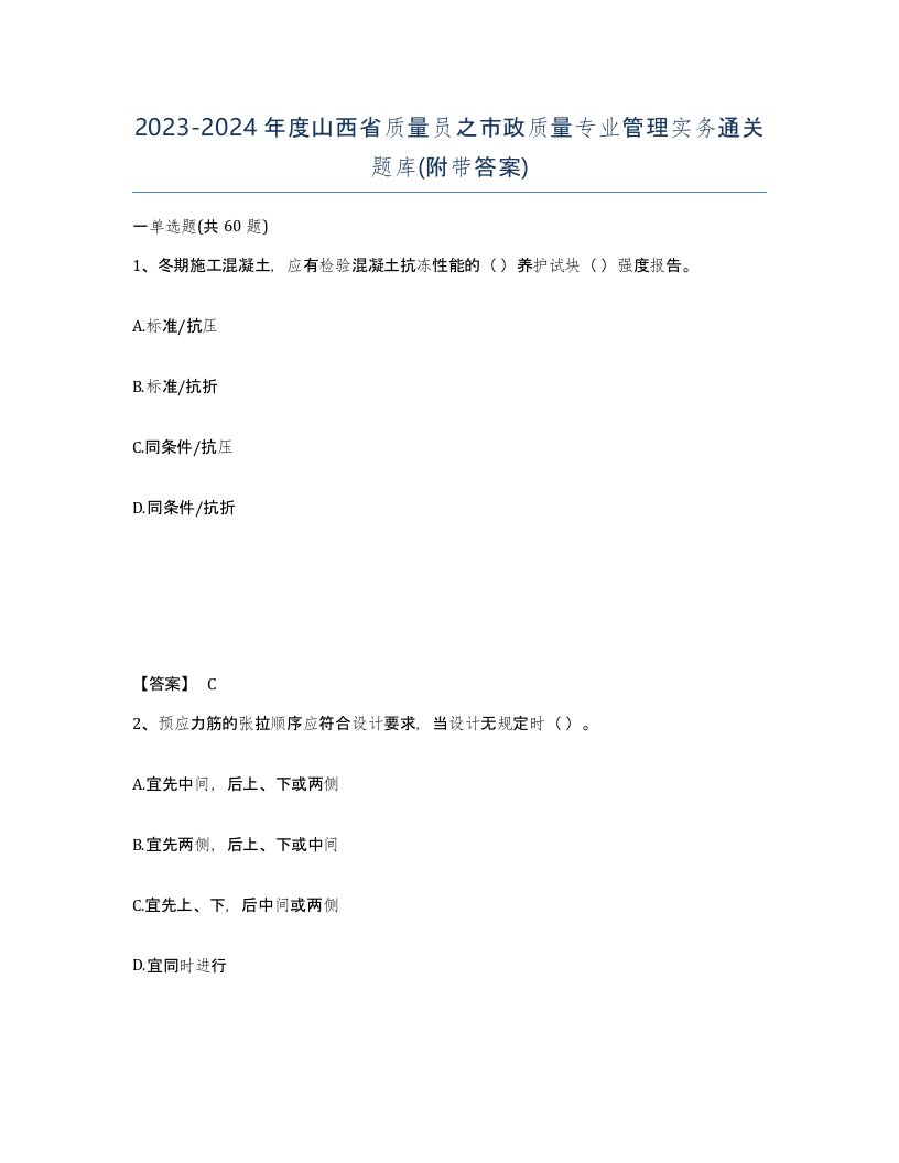 2023-2024年度山西省质量员之市政质量专业管理实务通关题库附带答案