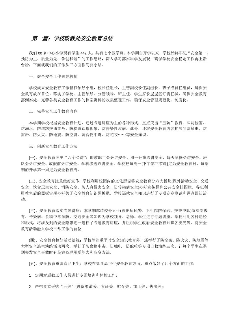 学校政教处安全教育总结[修改版]