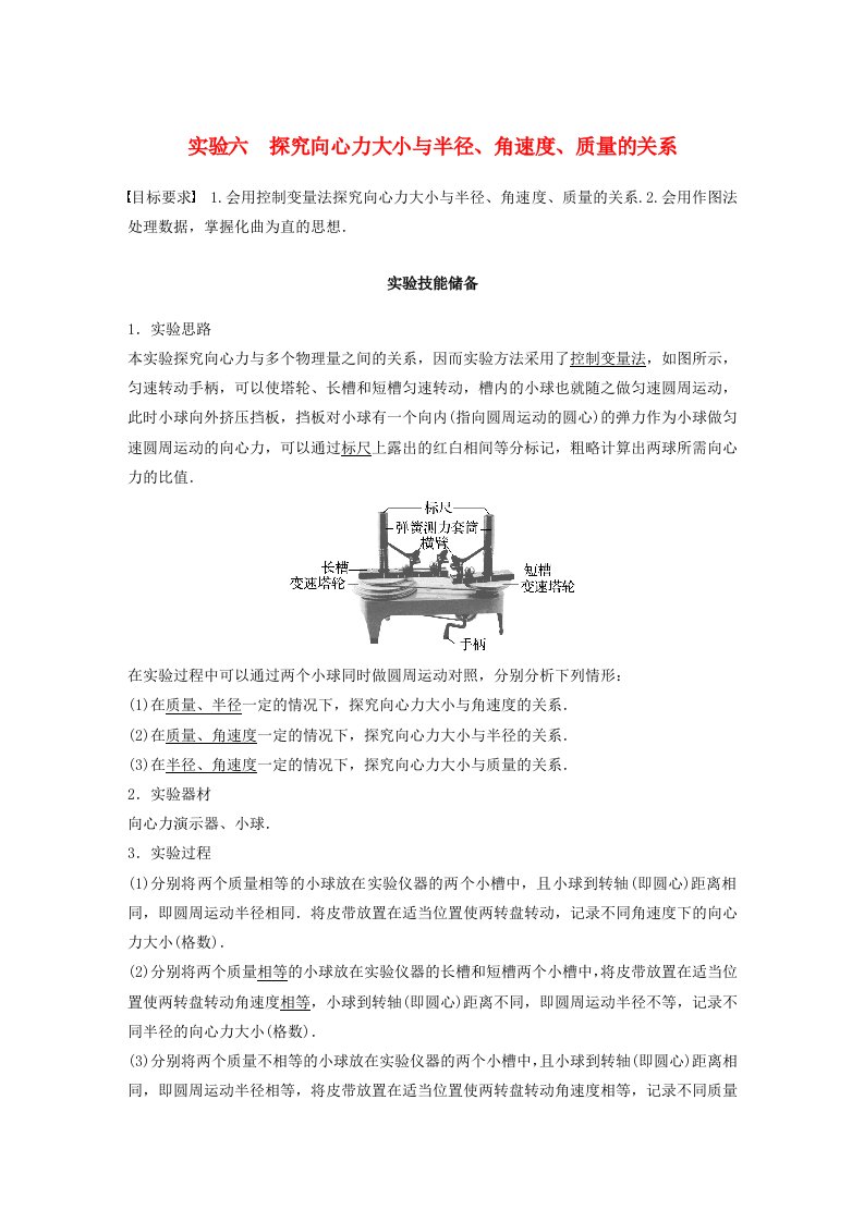 新教材2024届高考物理一轮复习教案第四章抛体运动与圆周运动实验六探究向心力大小与半径角速度质量的关系鲁科版