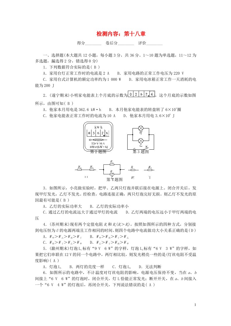 九年级物理全册单元清检测内容：第十八章电功率新版新人教版