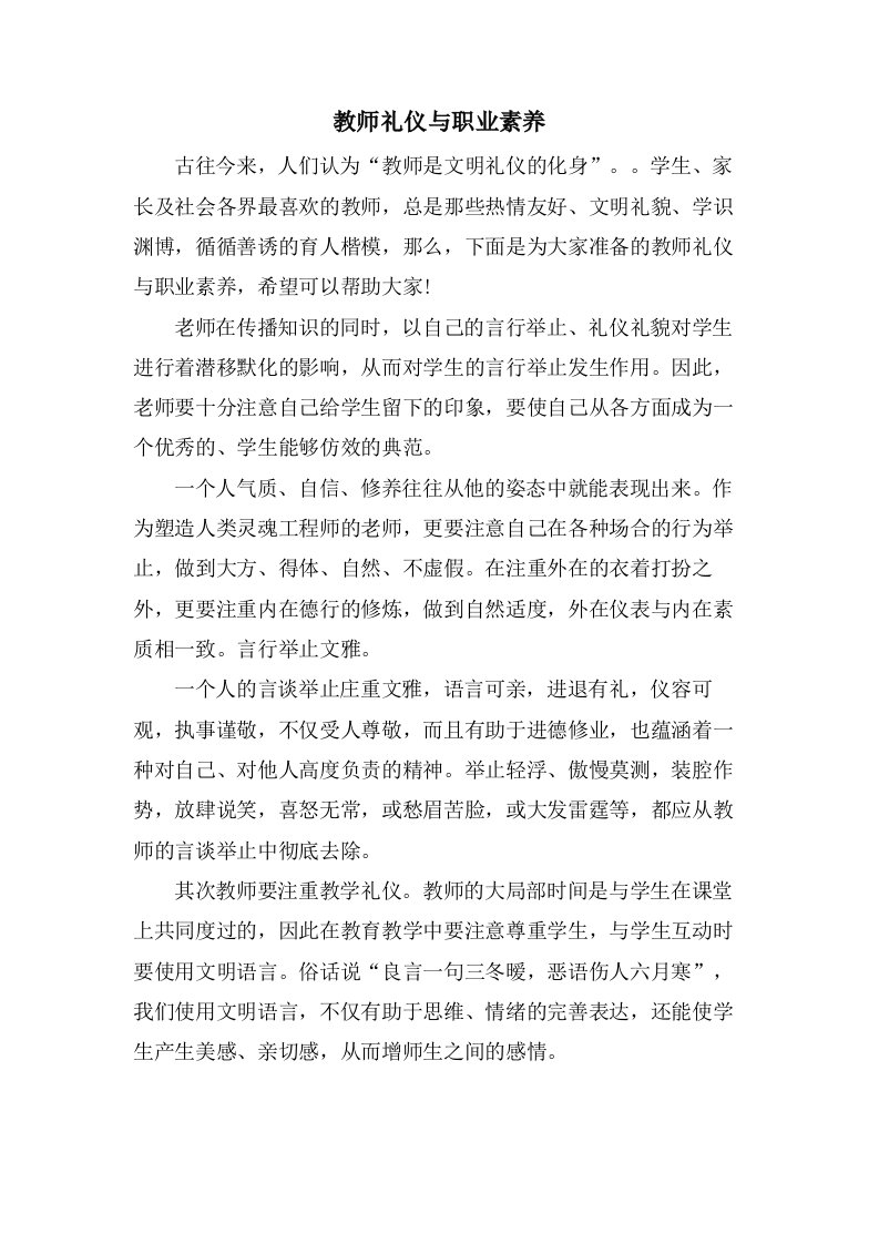 教师礼仪与职业素养