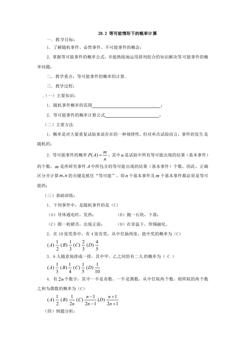 沪科版九下28.2《等可能情况下的概率计算》word教案