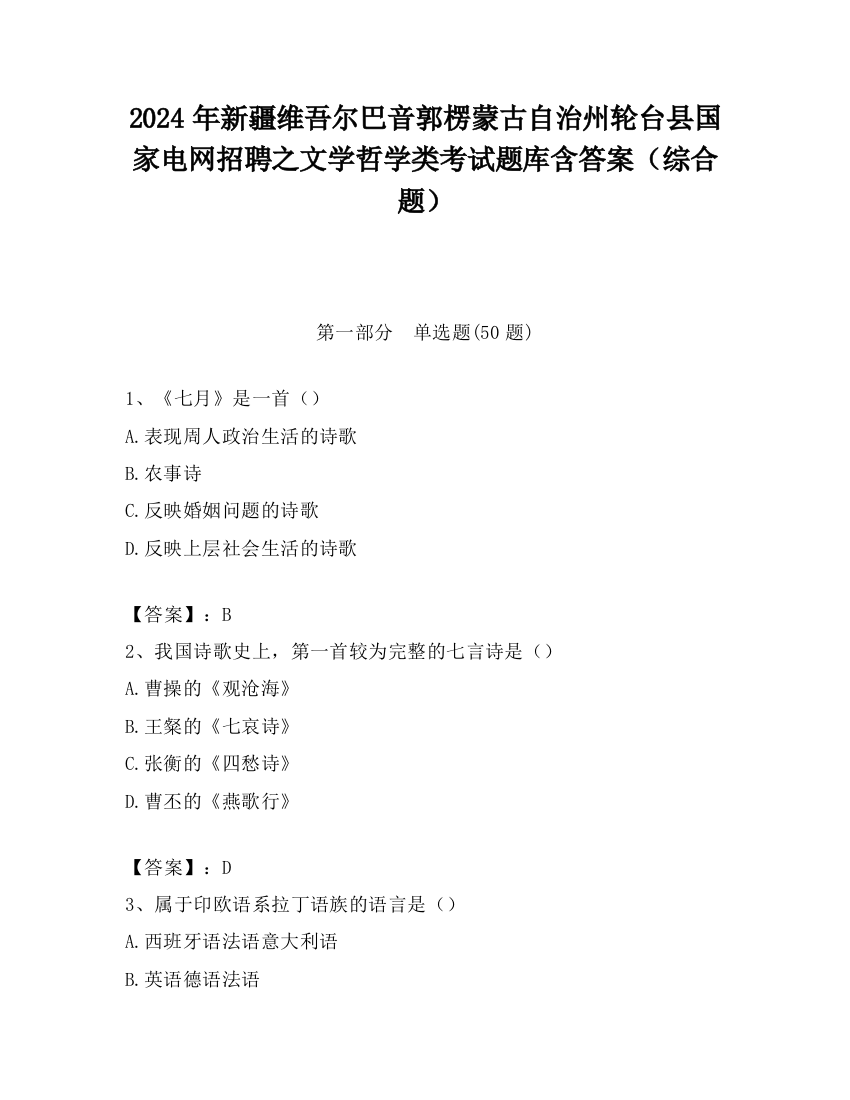 2024年新疆维吾尔巴音郭楞蒙古自治州轮台县国家电网招聘之文学哲学类考试题库含答案（综合题）