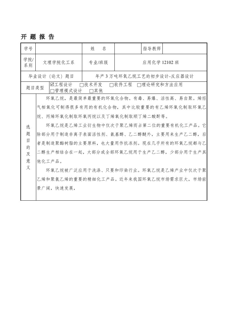 年产3万吨环氧乙烷工艺的初步设计-反应器设计-开题报告