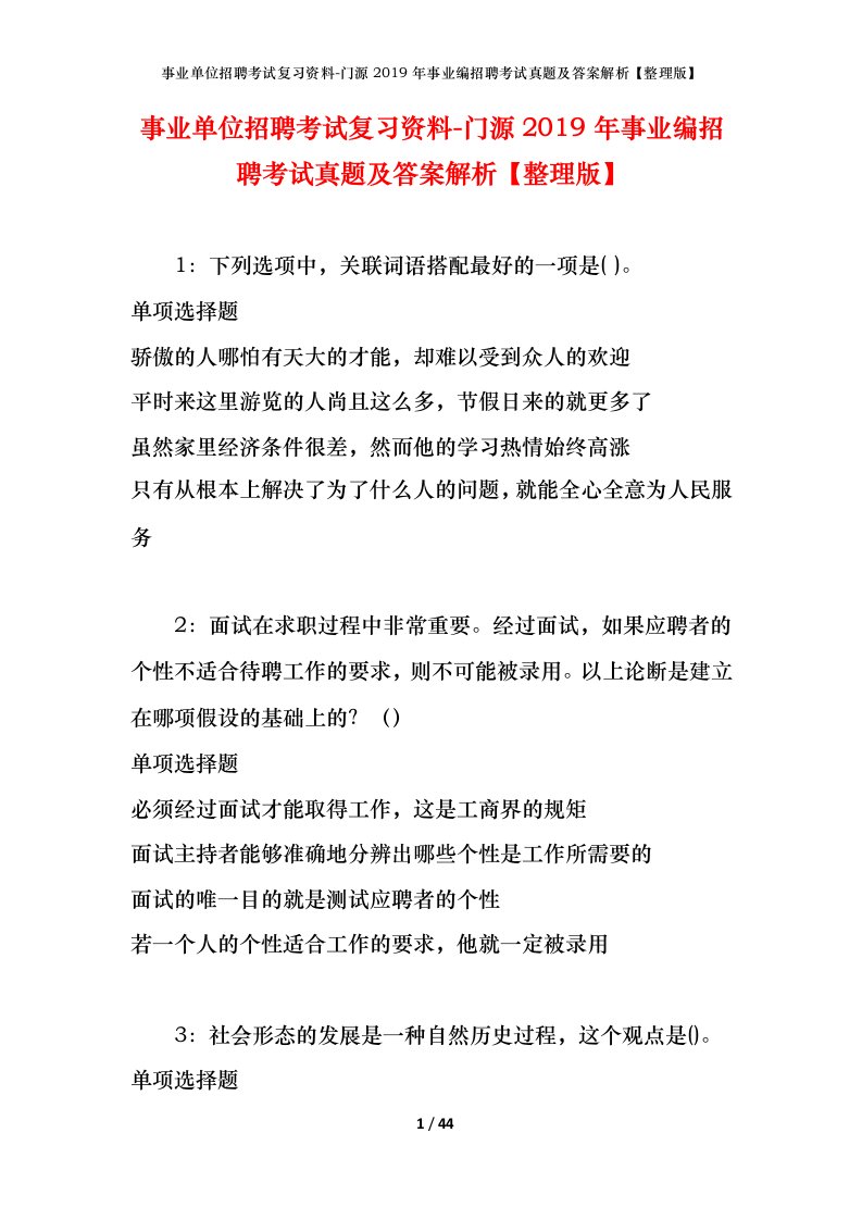 事业单位招聘考试复习资料-门源2019年事业编招聘考试真题及答案解析整理版