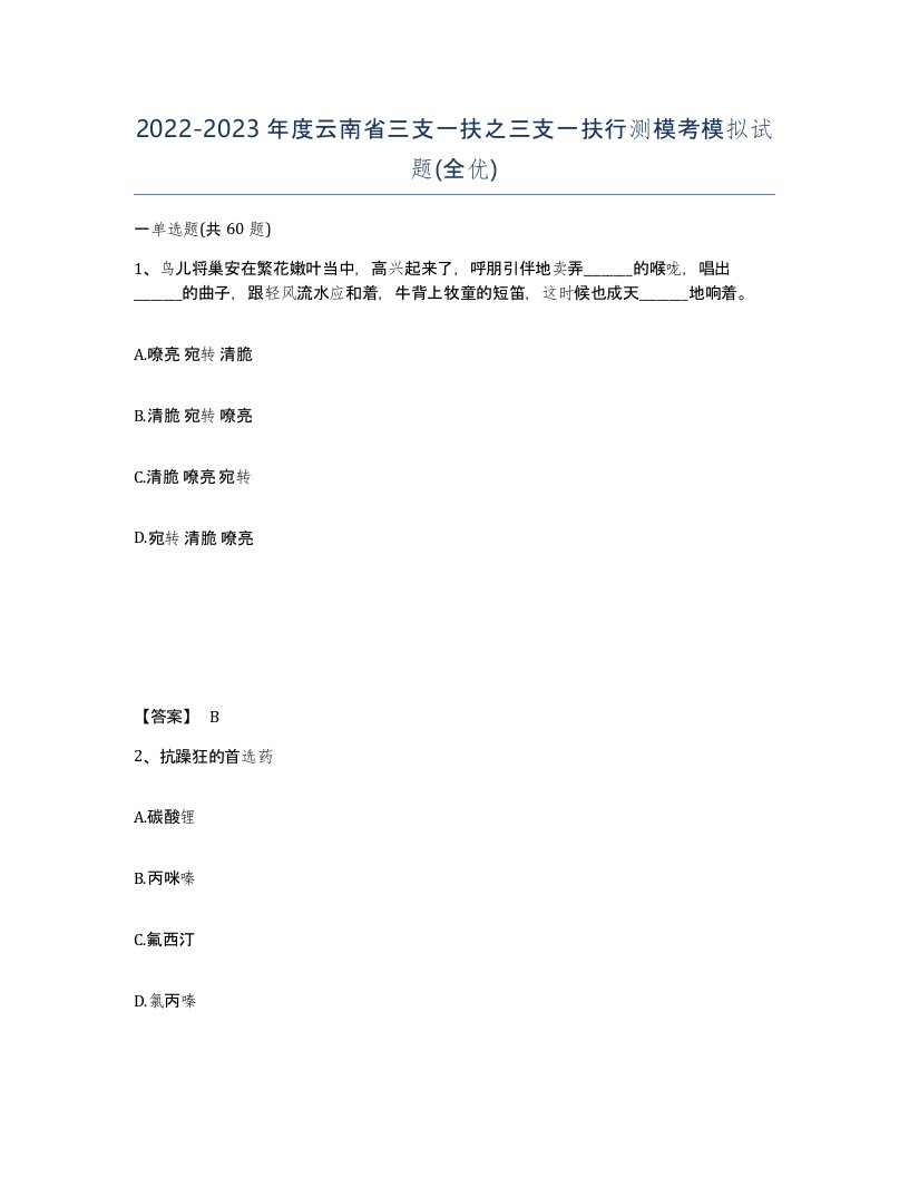 2022-2023年度云南省三支一扶之三支一扶行测模考模拟试题全优