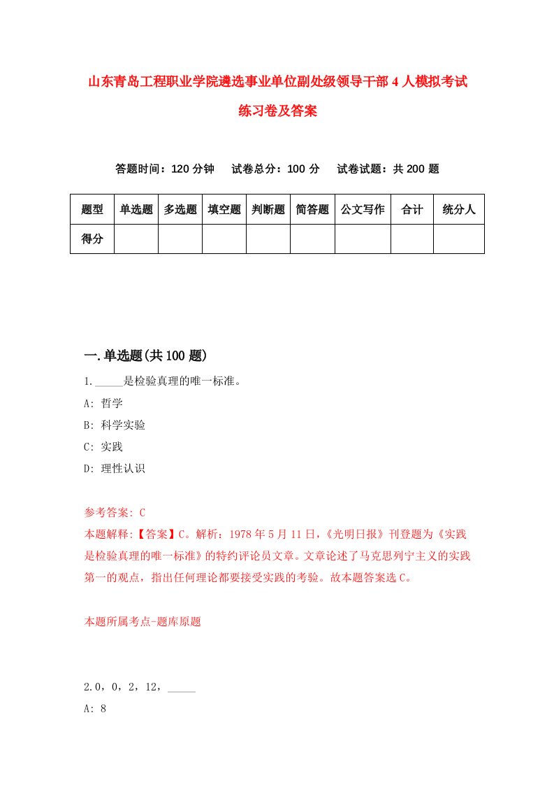 山东青岛工程职业学院遴选事业单位副处级领导干部4人模拟考试练习卷及答案6