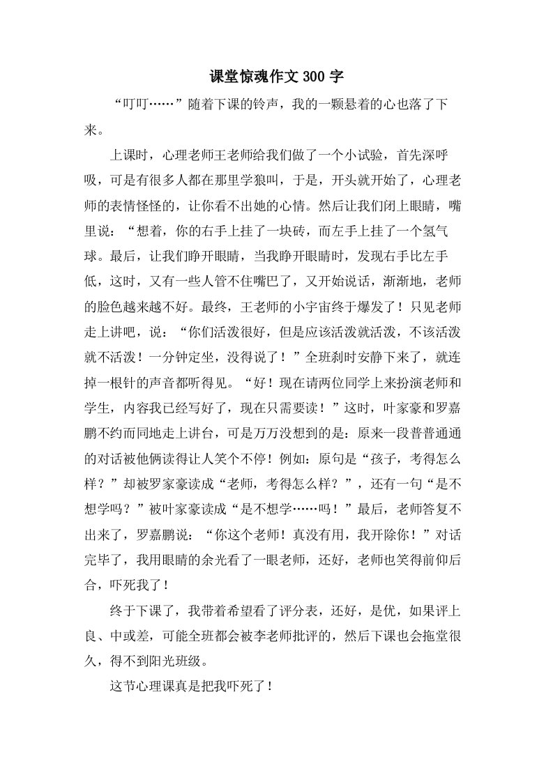 课堂惊魂作文300字