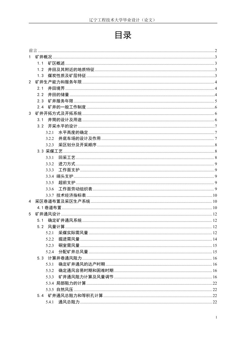 毕业设计晓南矿150万吨年矿井通风及矿井排水设计