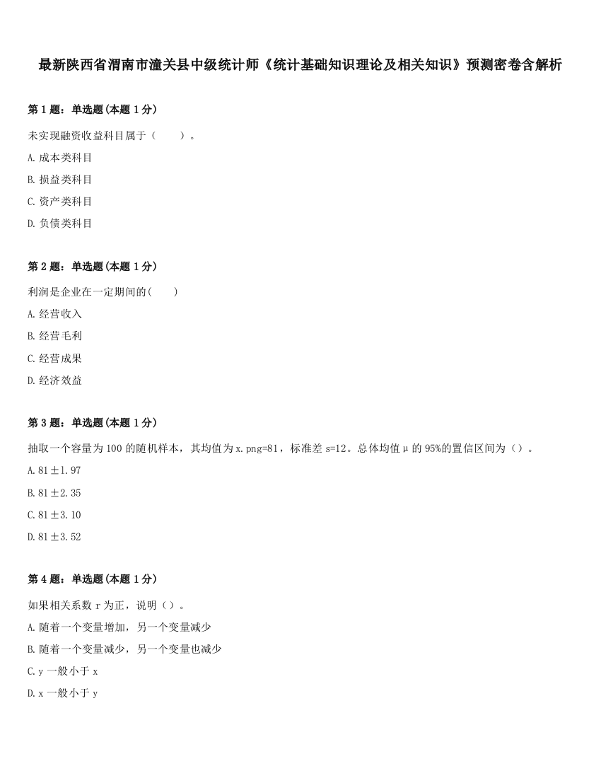 最新陕西省渭南市潼关县中级统计师《统计基础知识理论及相关知识》预测密卷含解析