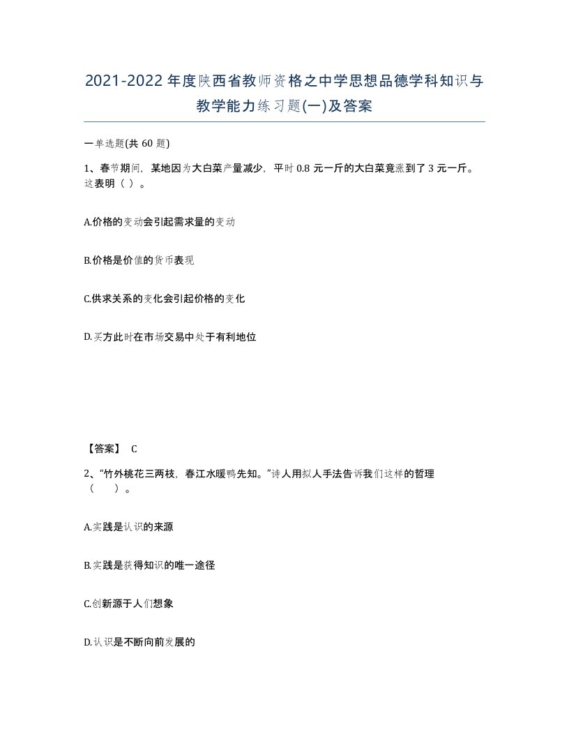 2021-2022年度陕西省教师资格之中学思想品德学科知识与教学能力练习题一及答案