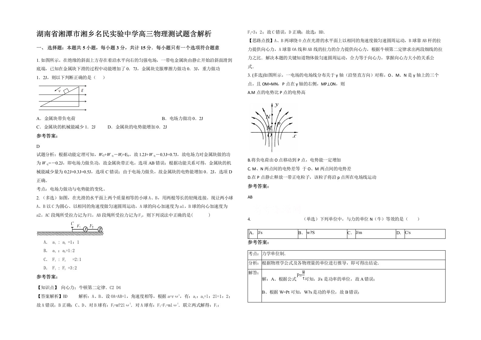 湖南省湘潭市湘乡名民实验中学高三物理测试题含解析