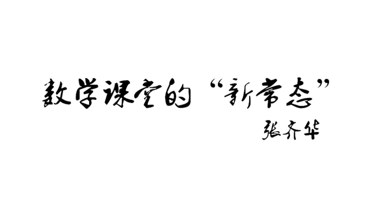 张齐华：数学课堂的“新常态”省公开课获奖课件说课比赛一等奖课件