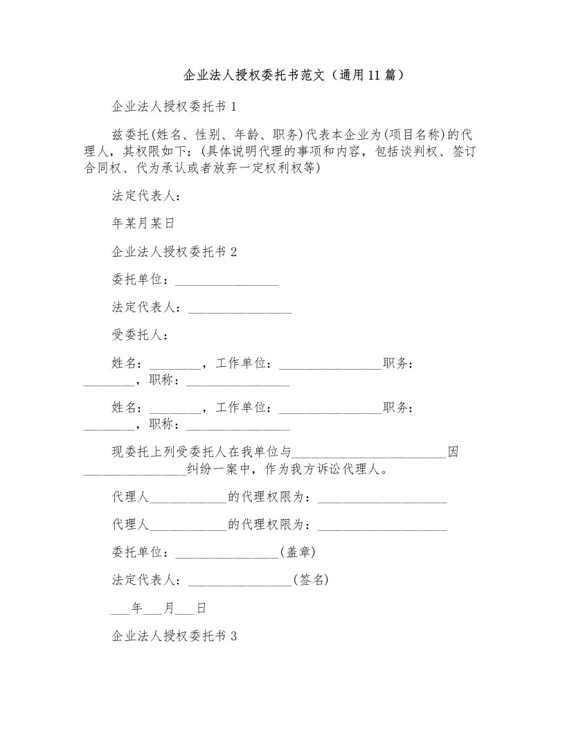 企业法人授权委托书范文（通用11篇）