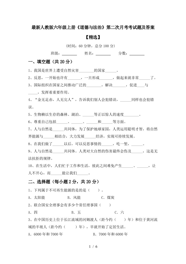 最新人教版六年级上册道德与法治第二次月考考试题及答案精选