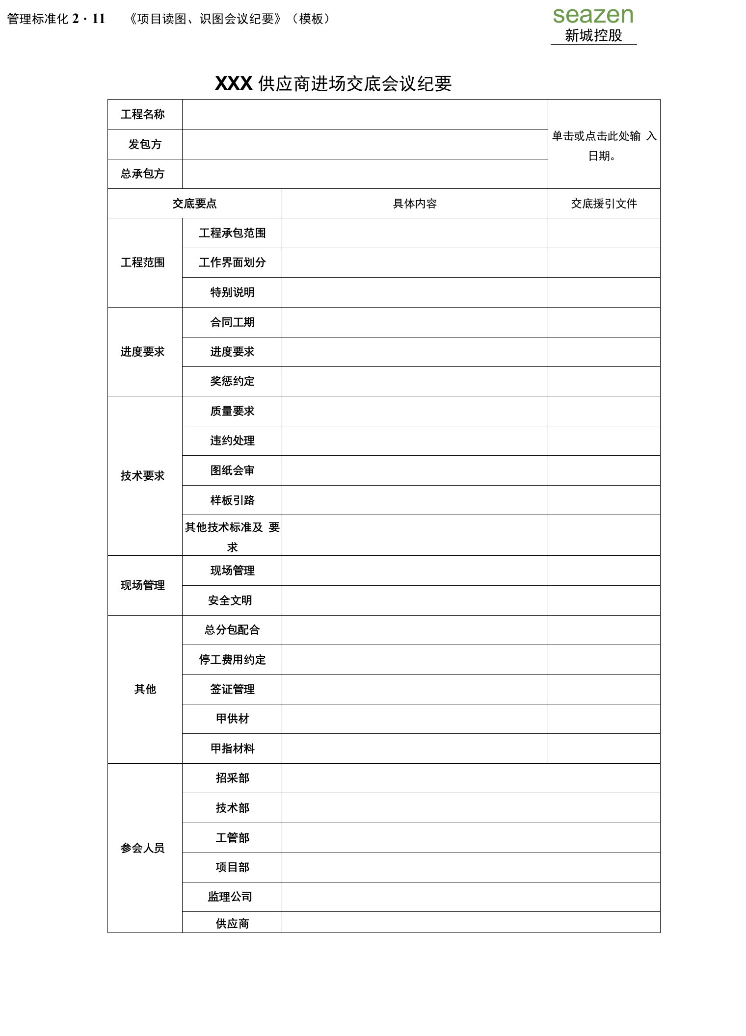 《供应商进场交底会议纪要》（模板）