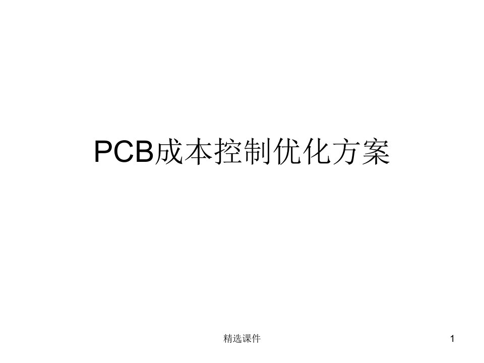 PCB成本控制优化建议