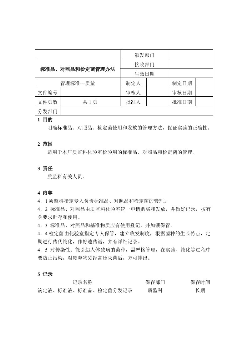 标准品、对照品和检定菌管理办法