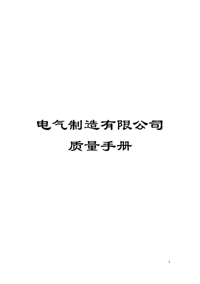 电气制造有限公司质量手册模板