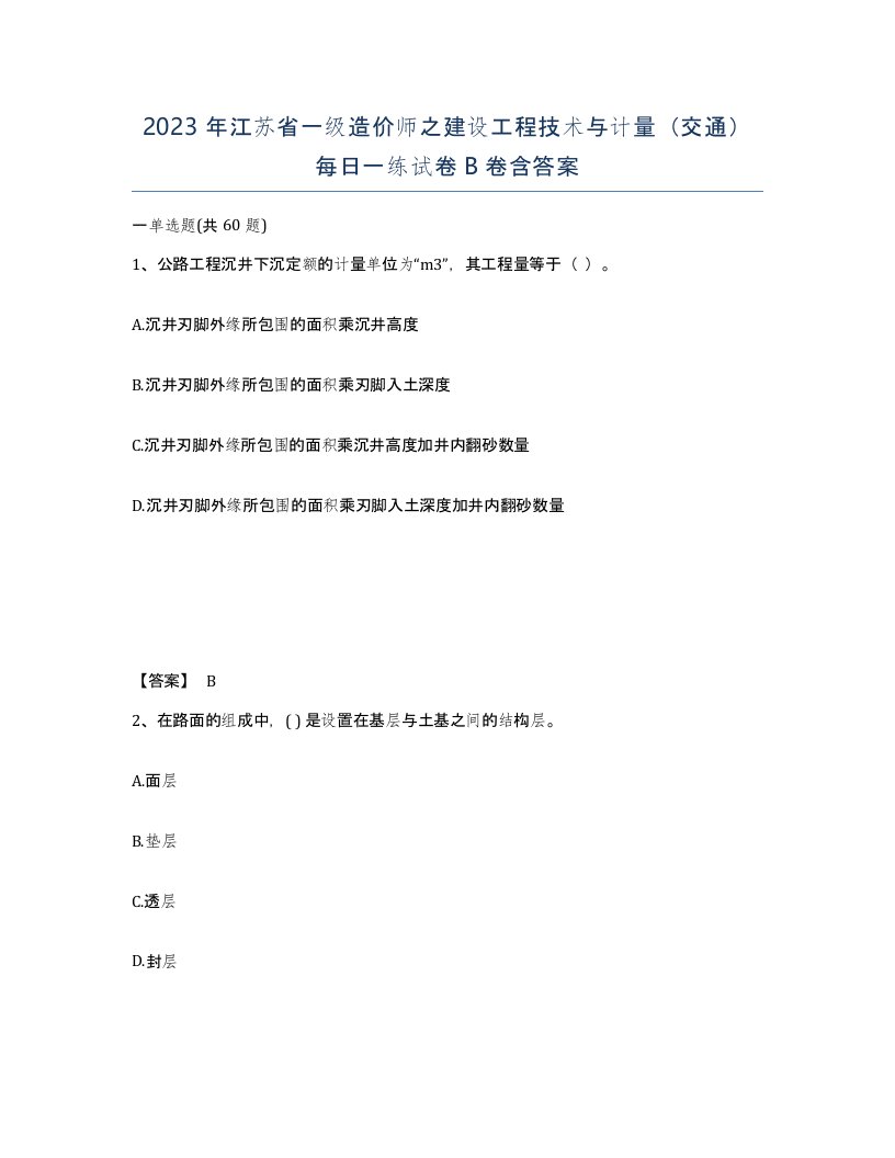 2023年江苏省一级造价师之建设工程技术与计量交通每日一练试卷B卷含答案