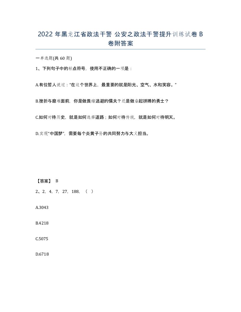 2022年黑龙江省政法干警公安之政法干警提升训练试卷B卷附答案