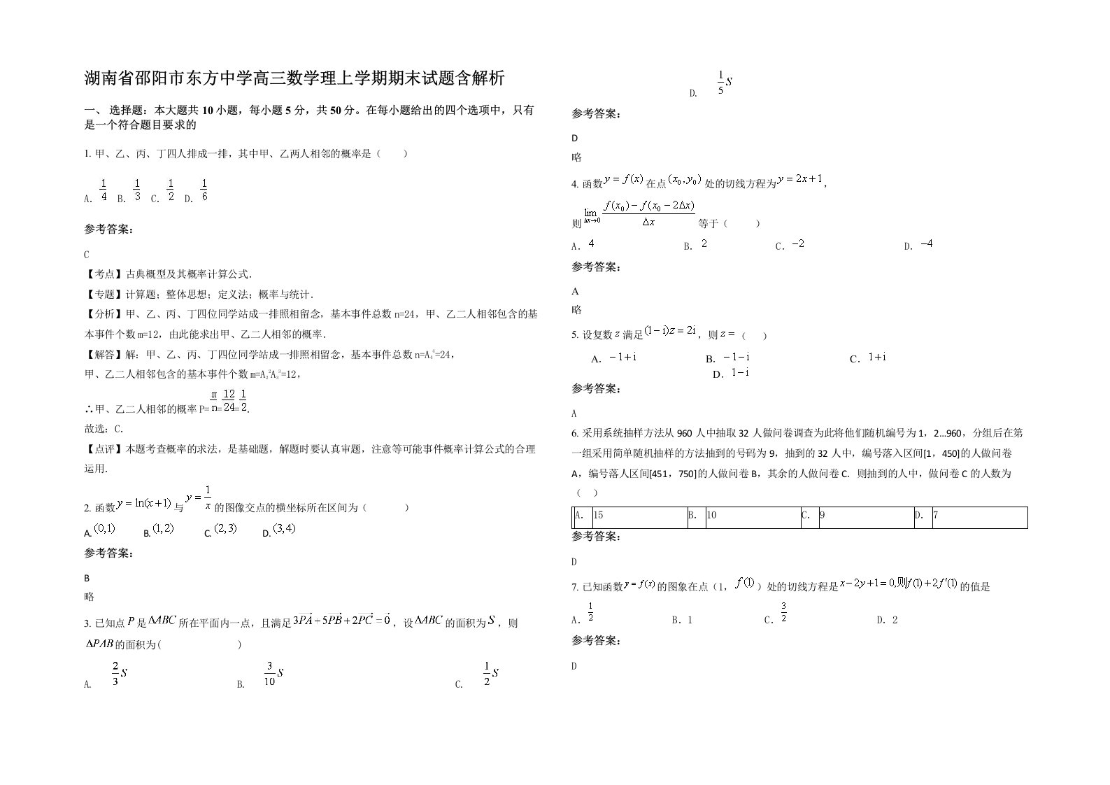 湖南省邵阳市东方中学高三数学理上学期期末试题含解析