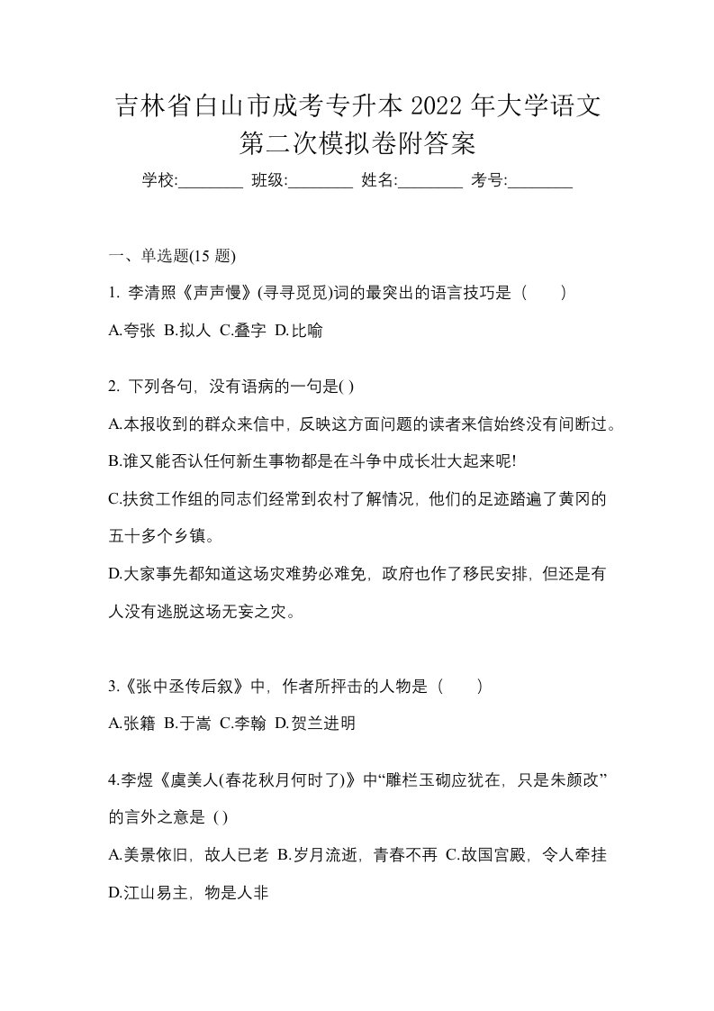 吉林省白山市成考专升本2022年大学语文第二次模拟卷附答案