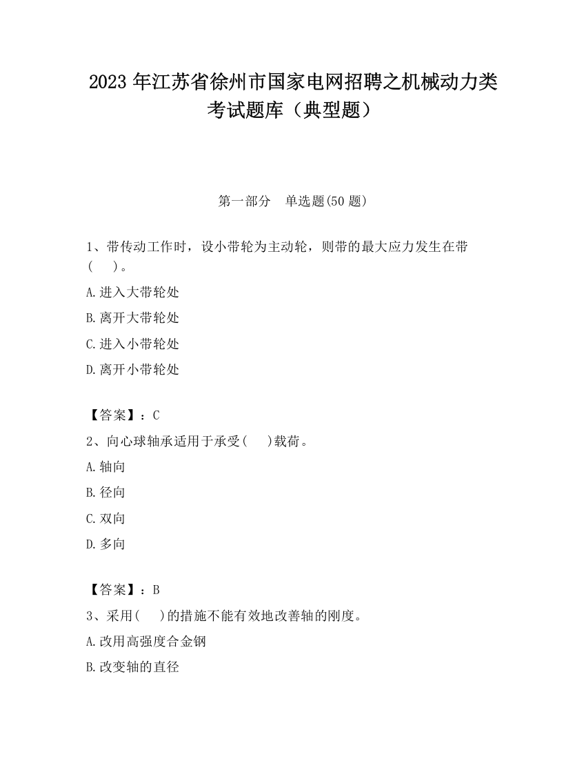 2023年江苏省徐州市国家电网招聘之机械动力类考试题库（典型题）