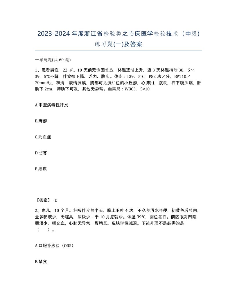 2023-2024年度浙江省检验类之临床医学检验技术中级练习题一及答案