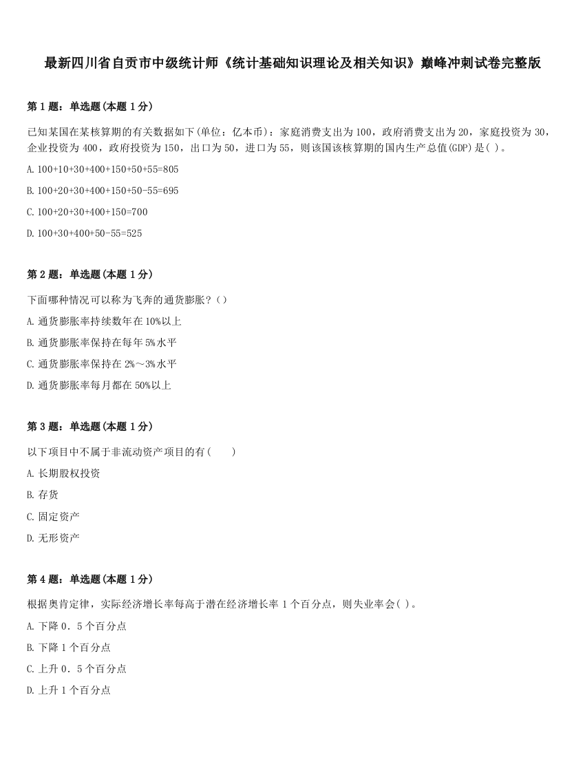 最新四川省自贡市中级统计师《统计基础知识理论及相关知识》巅峰冲刺试卷完整版