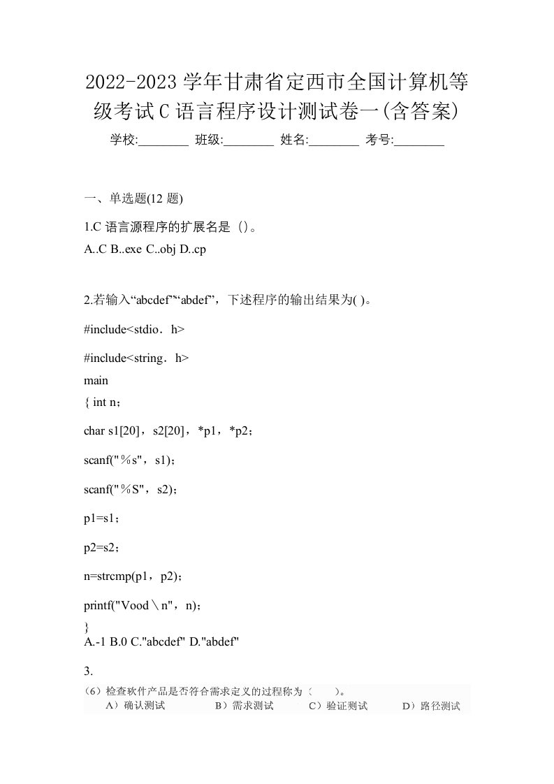 2022-2023学年甘肃省定西市全国计算机等级考试C语言程序设计测试卷一含答案