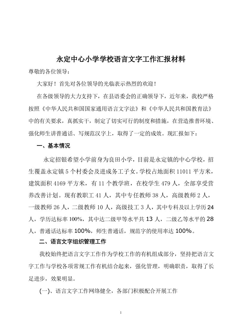 永定中心小学语言文字工作汇报材料