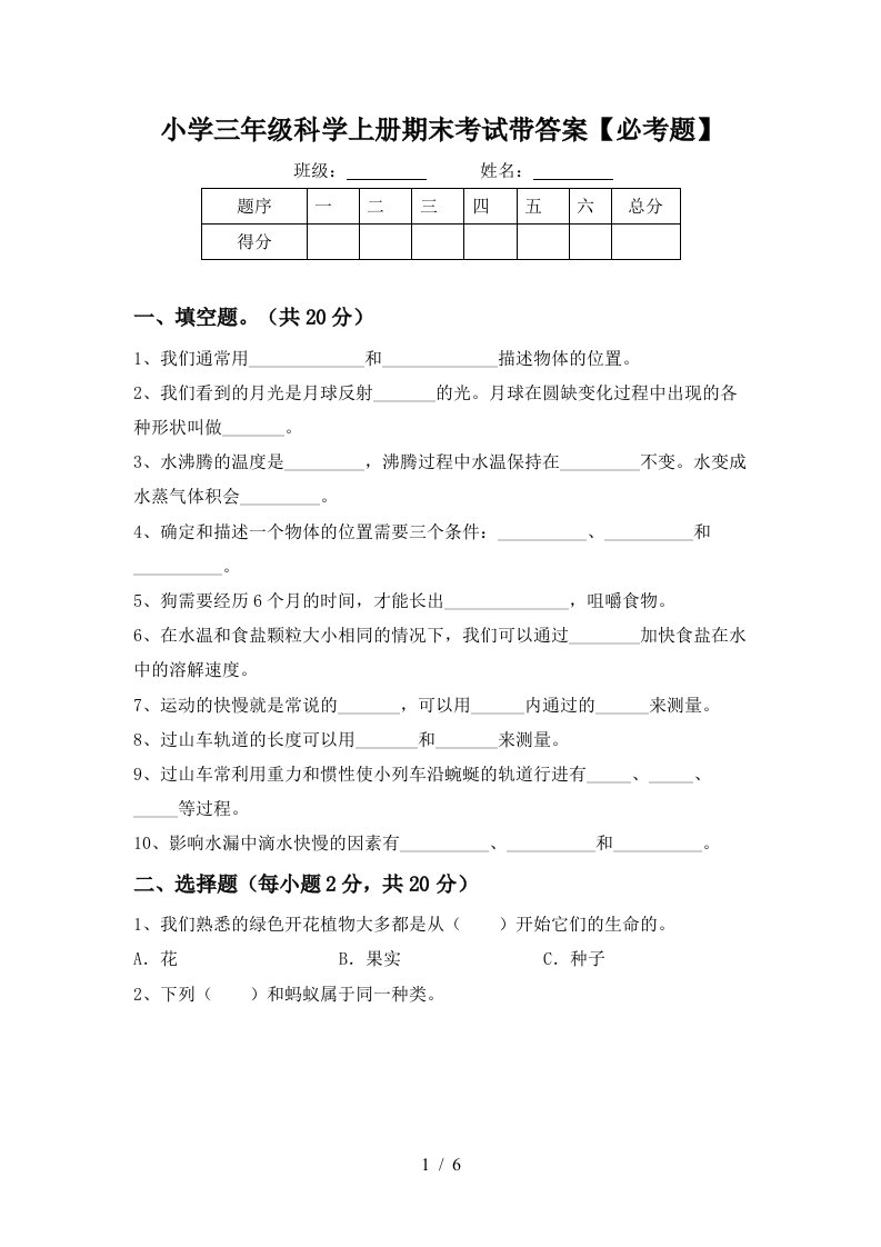 小学三年级科学上册期末考试带答案【必考题】