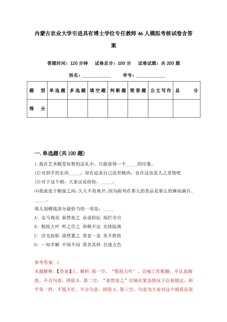 内蒙古农业大学引进具有博士学位专任教师46人模拟考核试卷含答案4