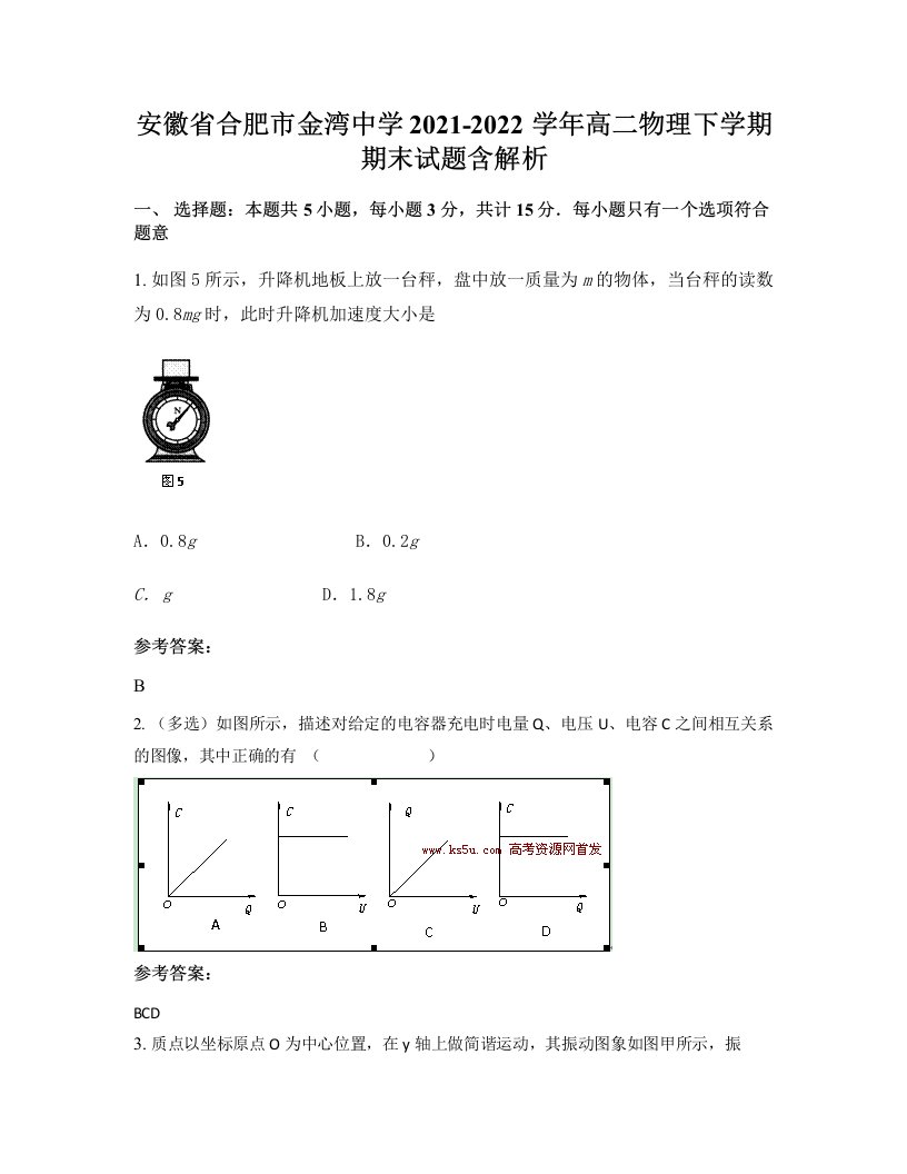 安徽省合肥市金湾中学2021-2022学年高二物理下学期期末试题含解析