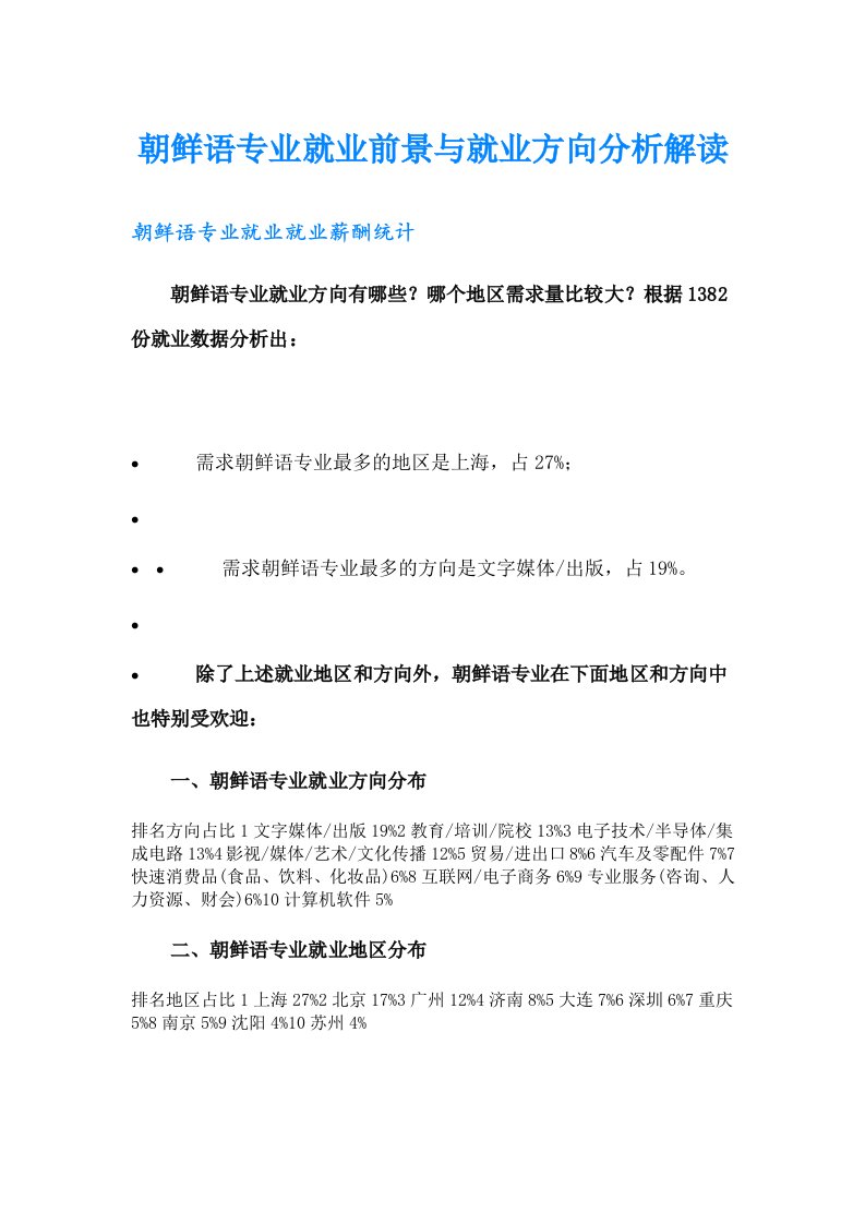 朝鲜语专业就业前景与就业方向分析解读