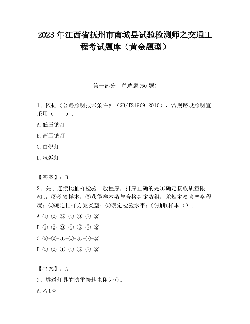 2023年江西省抚州市南城县试验检测师之交通工程考试题库（黄金题型）